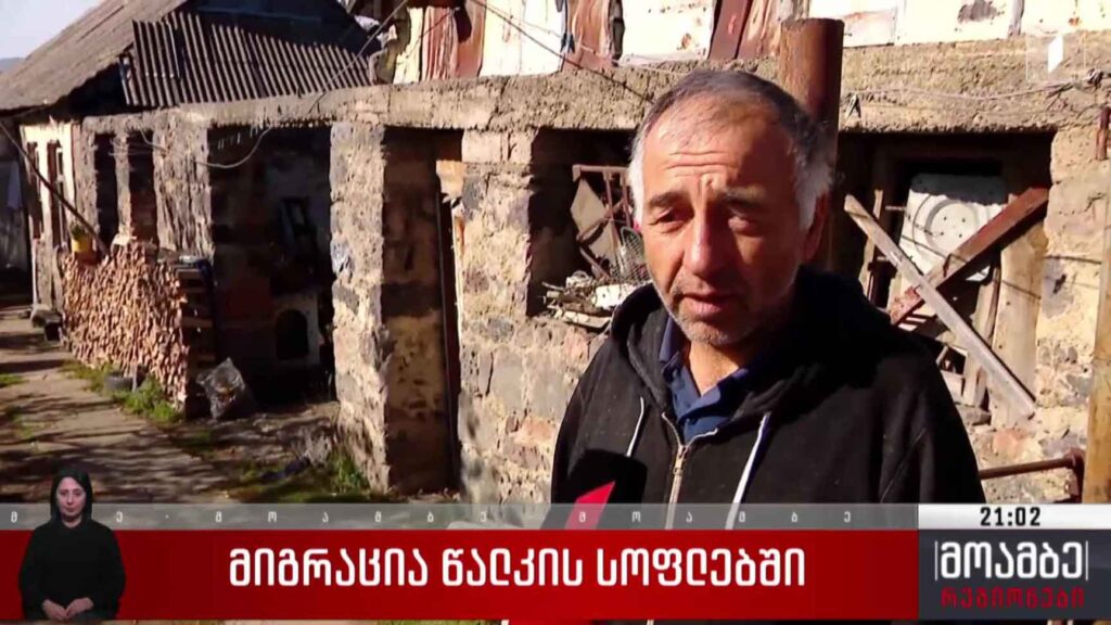მიგრაცია წალკის სოფლებში 