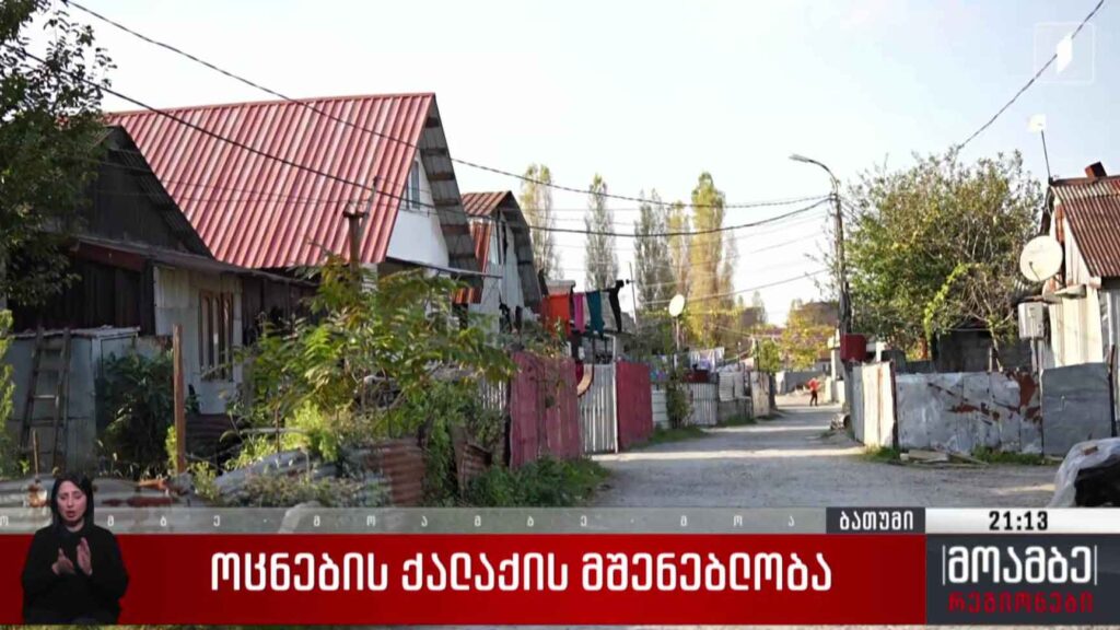 „ოცნების ქალაქის“ მშენებლობა 