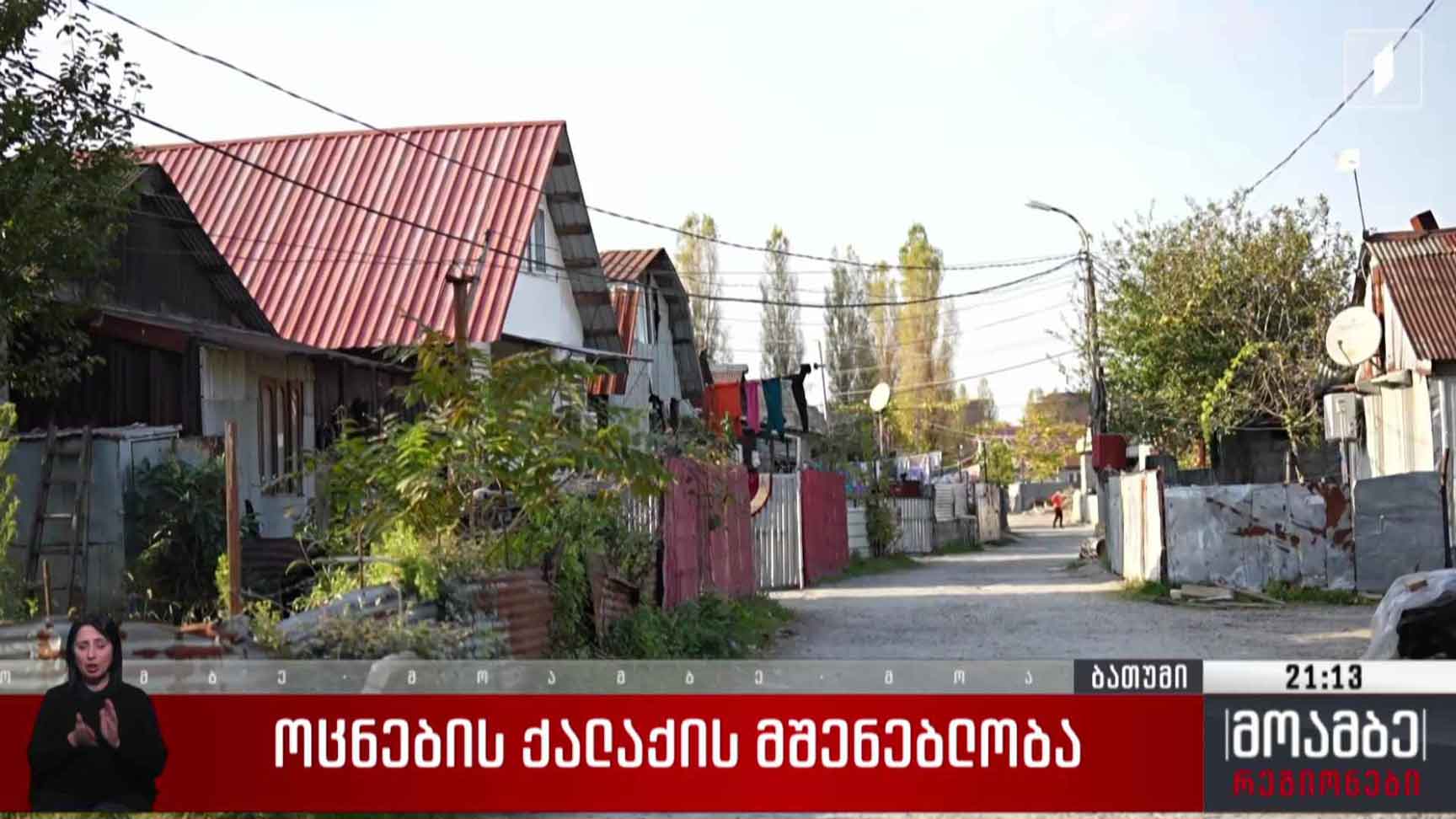 „ოცნების ქალაქის“ მშენებლობა  