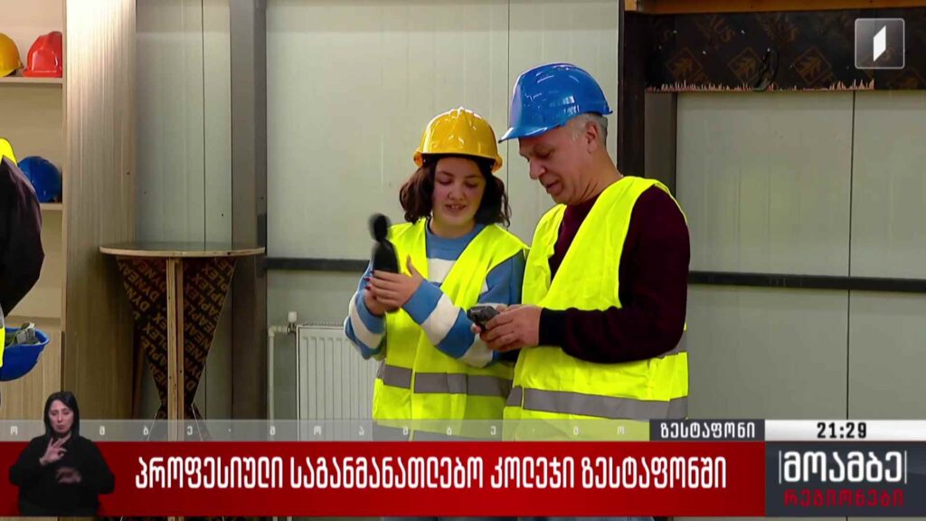 პროფესიული საგანმანათლებლო კოლეჯი ზესტაფონში