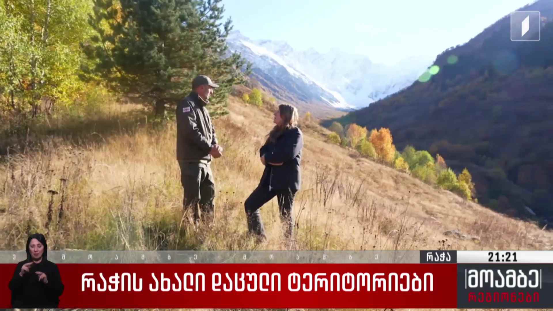 რაჭის ახალი დაცული ტერიტორიები  