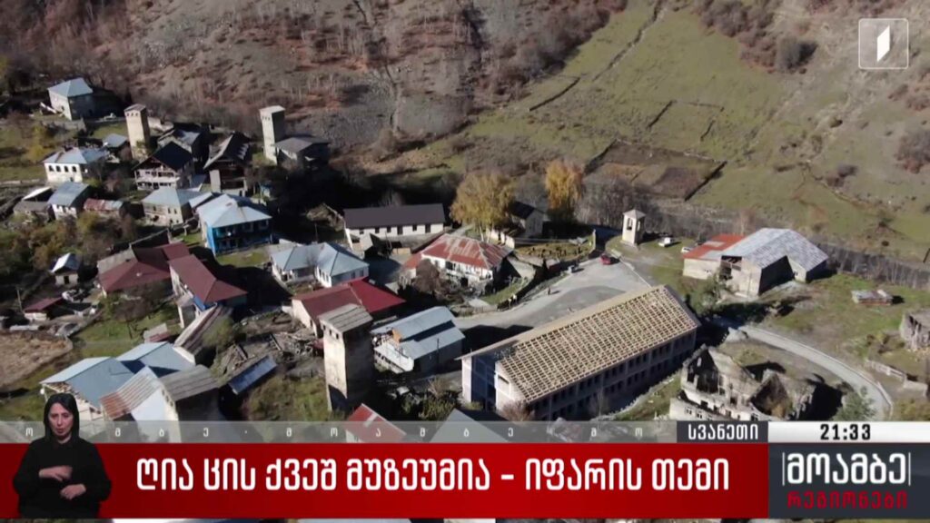 ღია ცის ქვეშ მუზეუმია – იფარის თემი 
