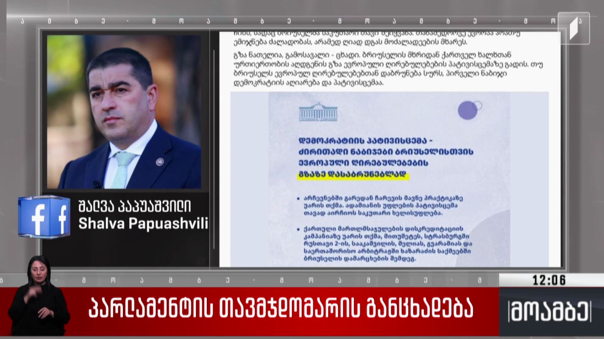 პარლამენტის თავმჯდომარის განცხადება