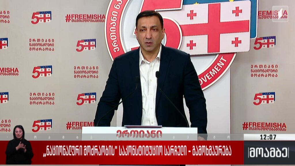 „ნაციონალური მოძრაობის“ საკონსტიტუციო სარჩელი – გამოხმაურება