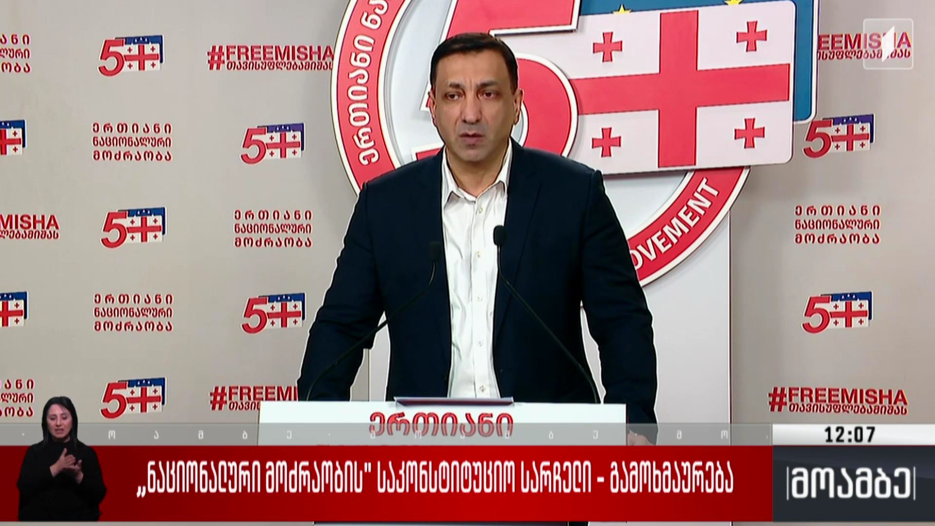 „ნაციონალური მოძრაობის“ საკონსტიტუციო სარჩელი - გამოხმაურება