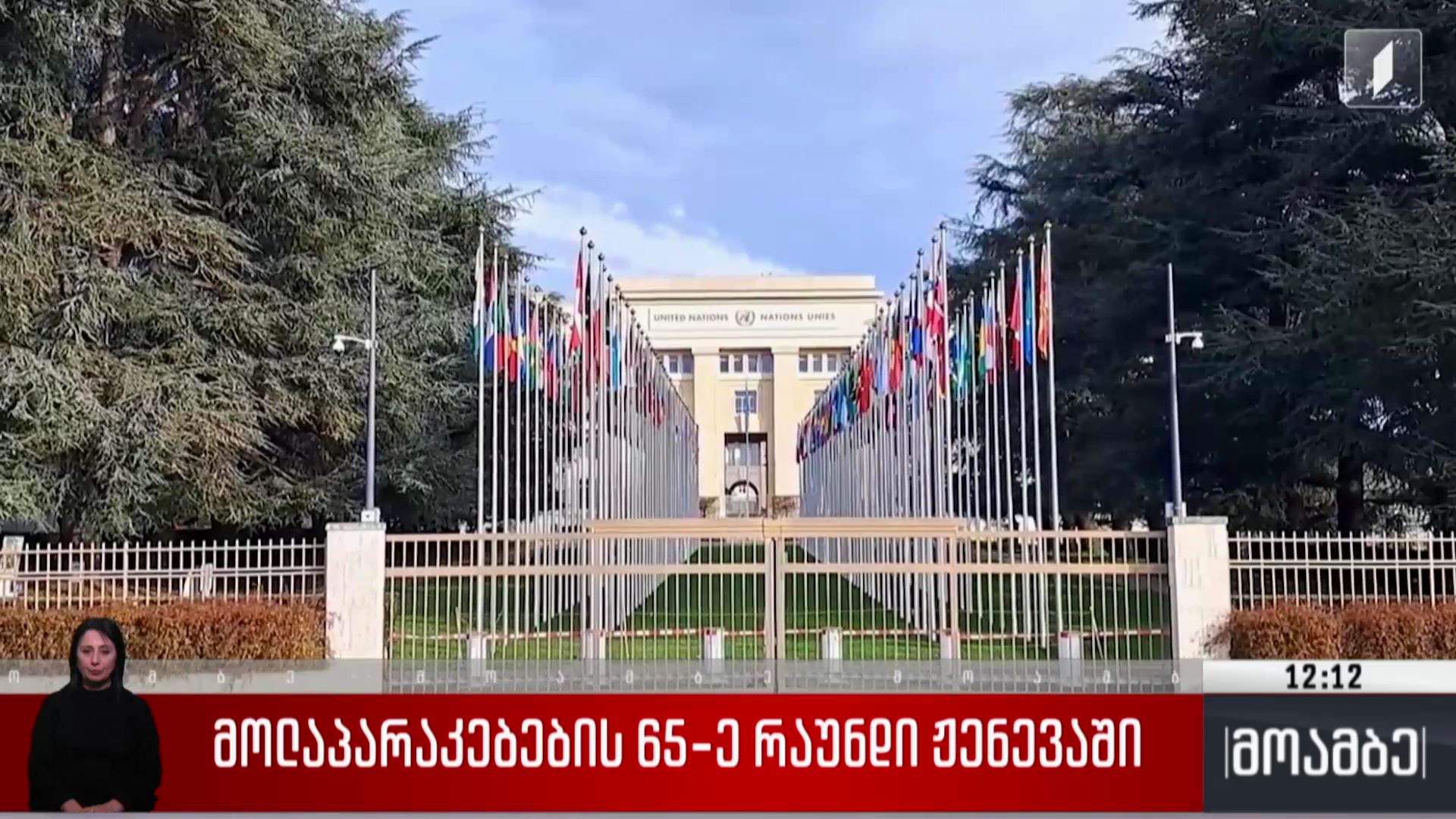 მოლაპარაკებების 65-ე რაუნდი ჟენევაში