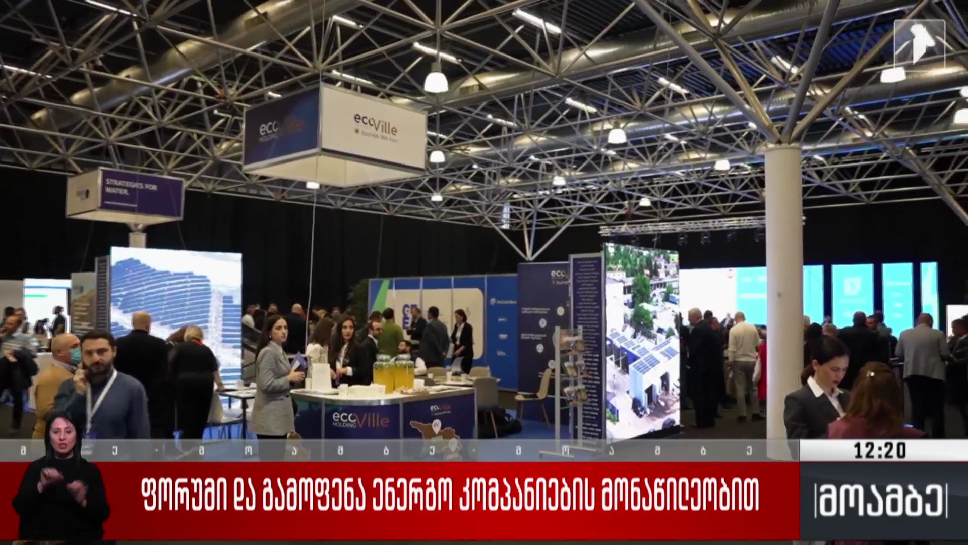 ფორუმი და გამოფენა ენერგოკომპანიების მონაწილეობით