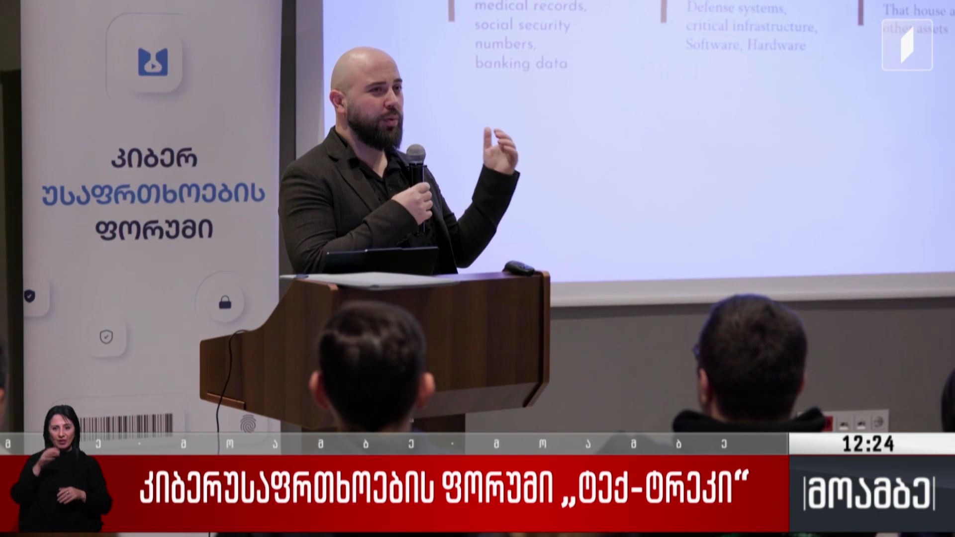კიბერუსაფრთხოების ფორუმი „ტექ-ტრეკი“ 