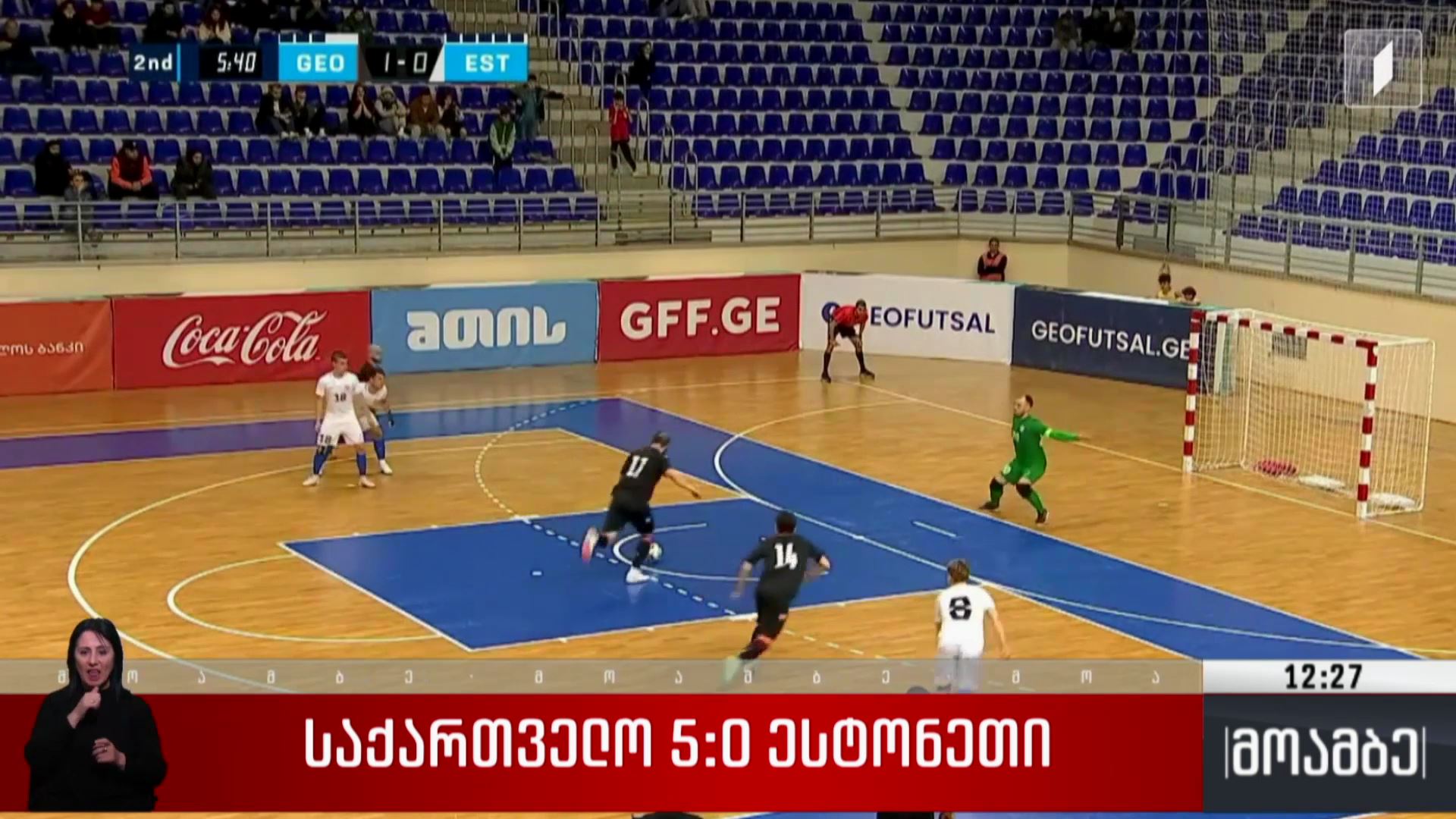 საქართველო-ესტონეთი 5:0