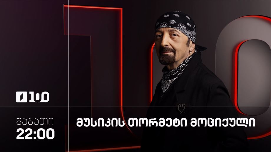 „მუსიკის 12 მოციქული“ – ყოველ შაბათს, 22:00