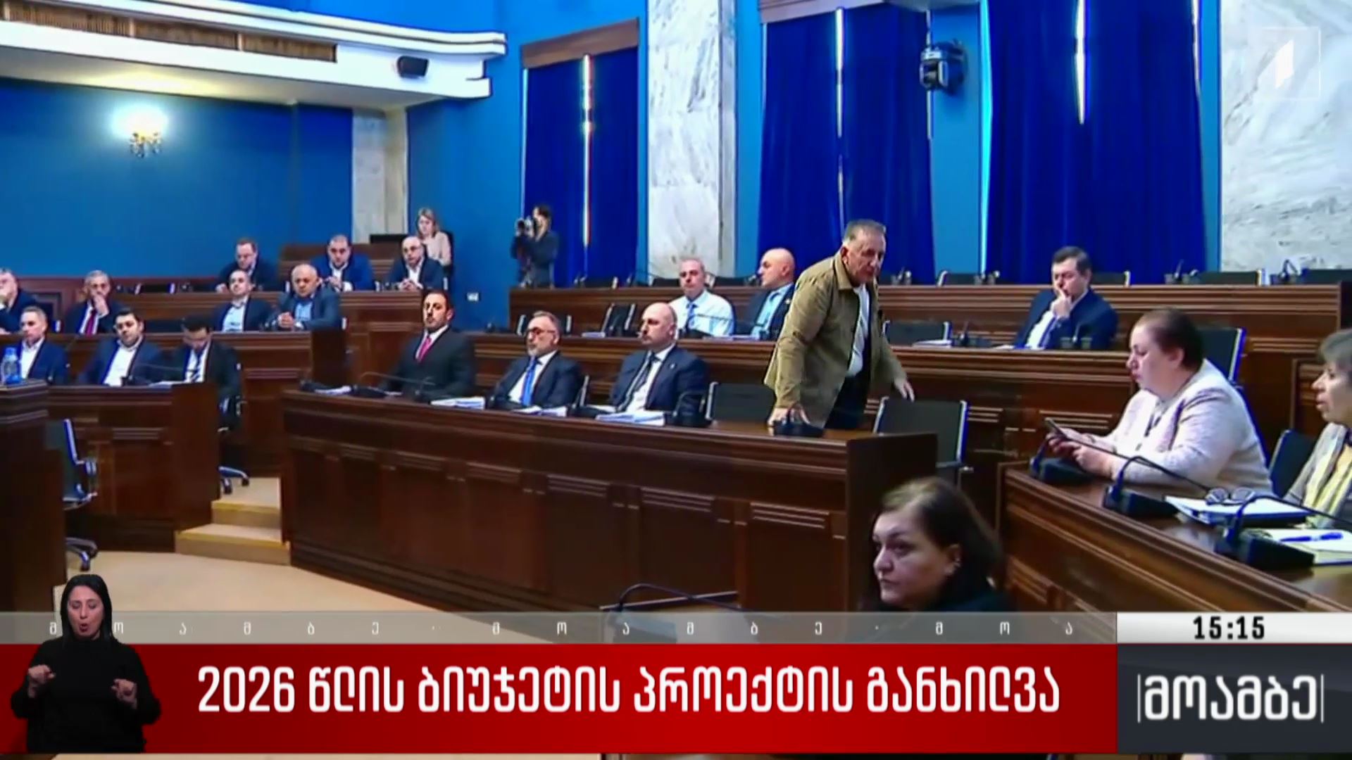 2026 წლის ბიუჯეტის პროექტის განხილვა