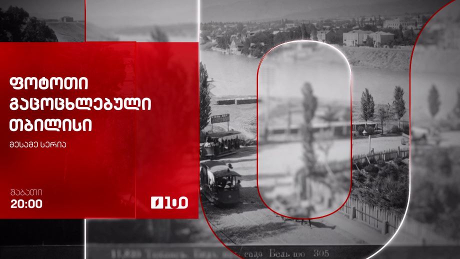 „ფოტოთი გაცოცხლებული თბილისი“ – 15 ნოემბერს, 20:00