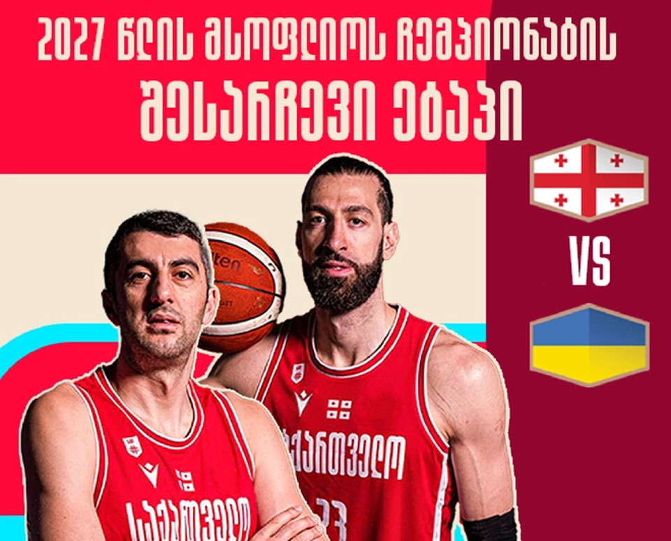 მსოფლიო ჩემპიონატის შესარჩევი კალათბურთში - უკრაინასთან მატჩზე დასასწრები ბილეთების გაყიდვა დაიწყო #1TVSPORT