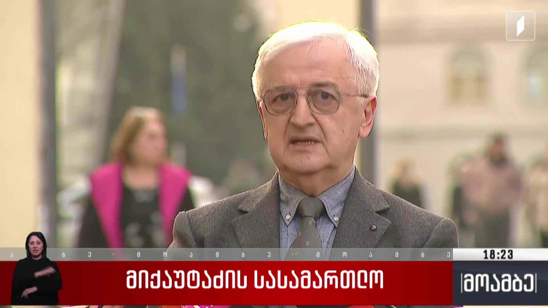 მიქაუტაძის სასამართლო