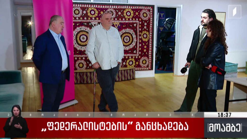 „ფედერალისტების“ განცხადება 