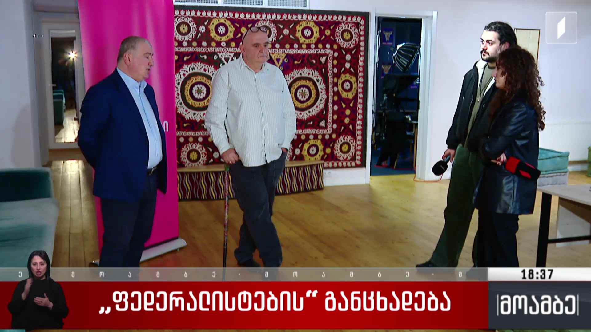 „ფედერალისტების“ განცხადება  