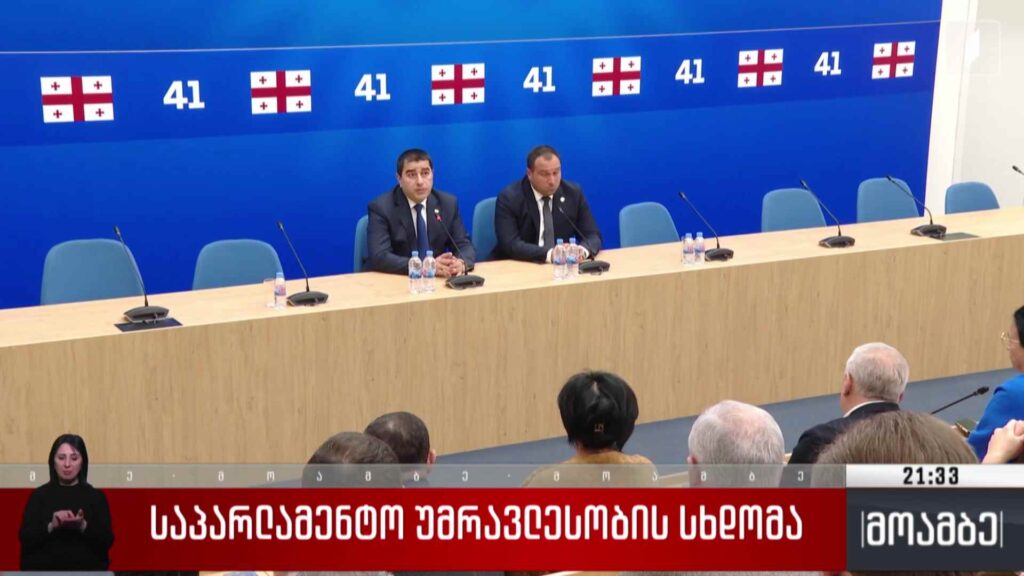 საპარლამენტო უმრავლესობის სხდომა