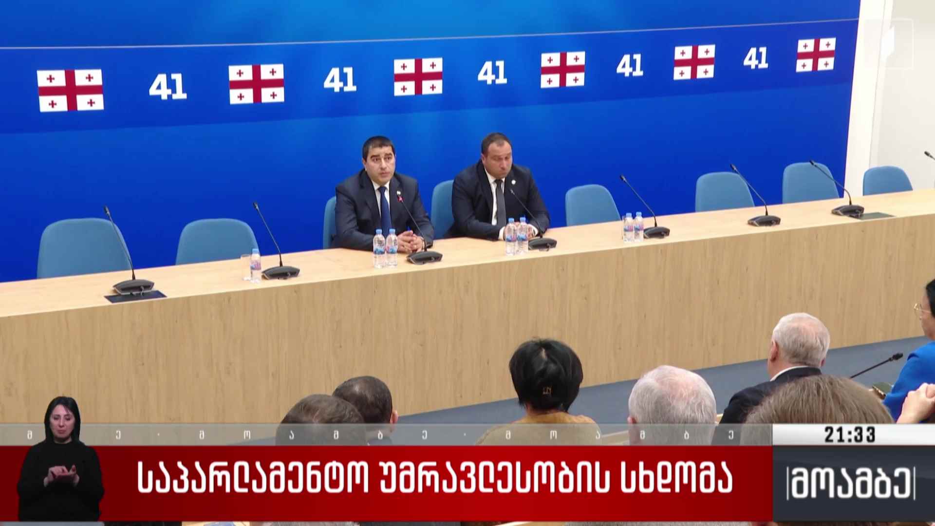 საპარლამენტო უმრავლესობის სხდომა