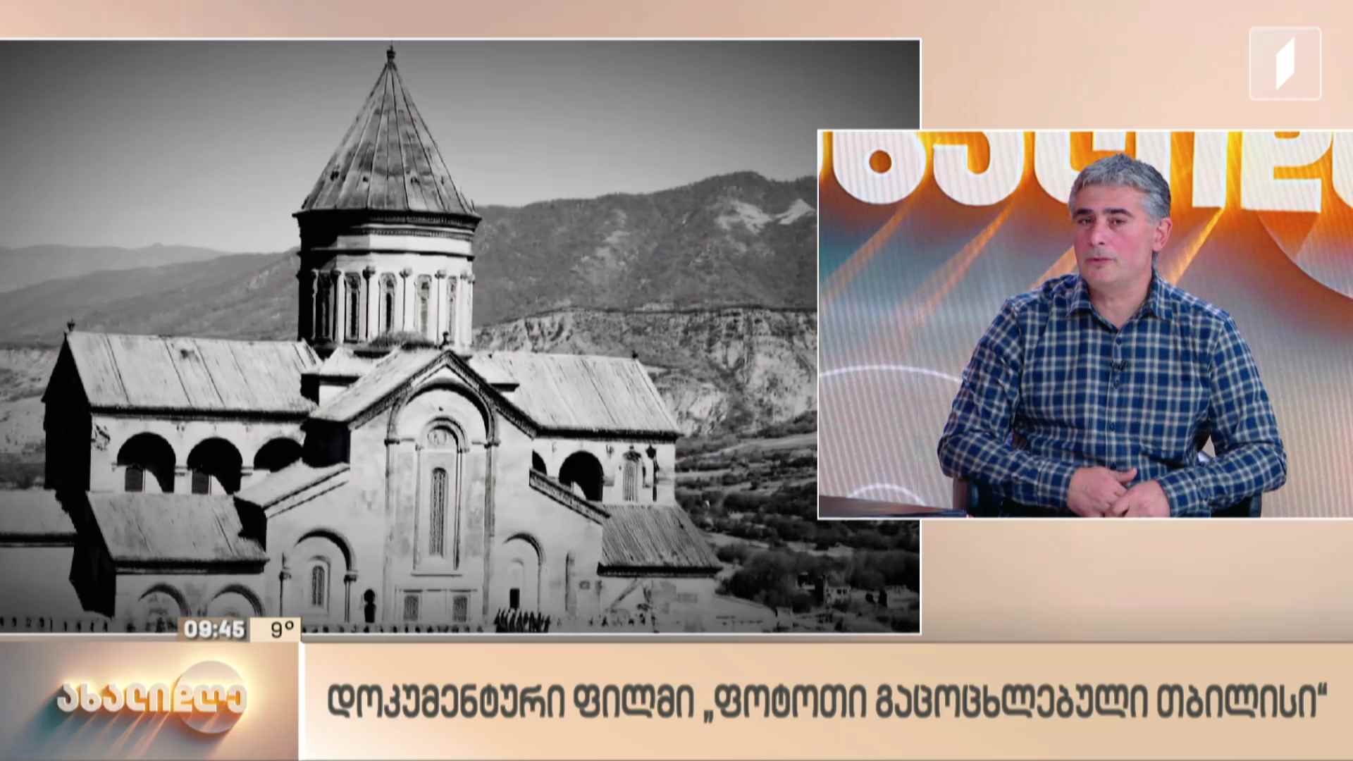 დოკუმენტური ფილმი „ფოტოთი გაცოცხლებული თბილისი“