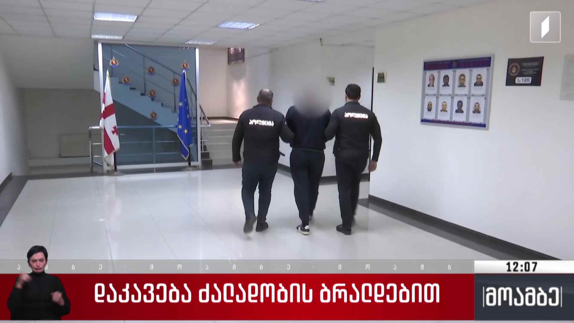 დაკავება ძალადობის ბრალდებით