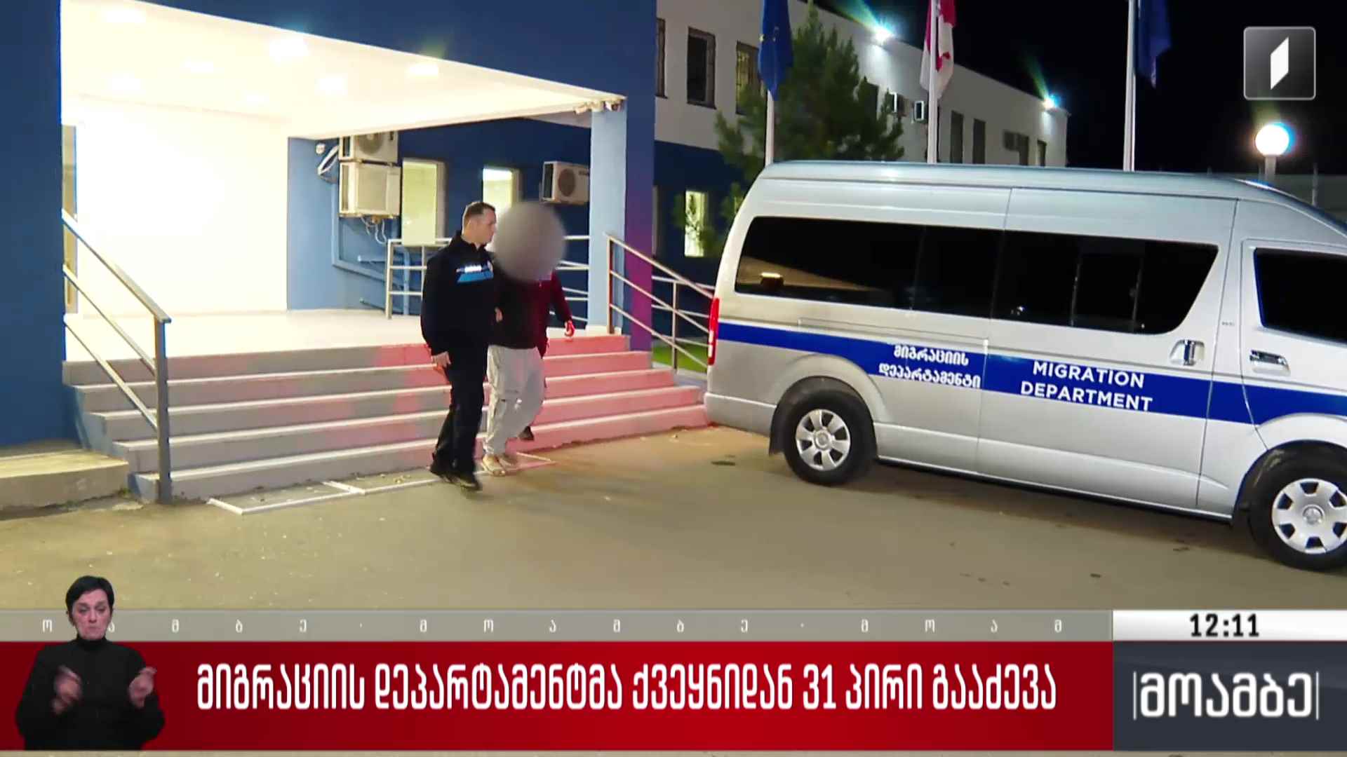 მიგრაციის დეპარტამენტმა ქვეყნიდან 31 პირი გააძევა