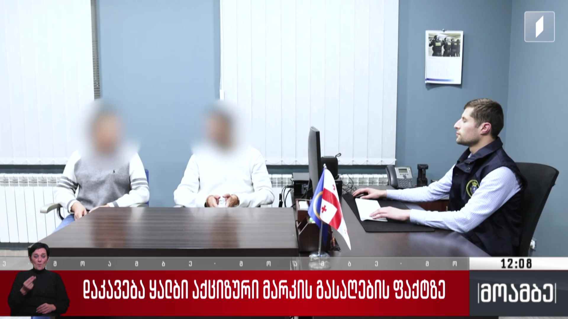 დაკავება ყალბი აქციზური მარკების გასაღების ფაქტზე