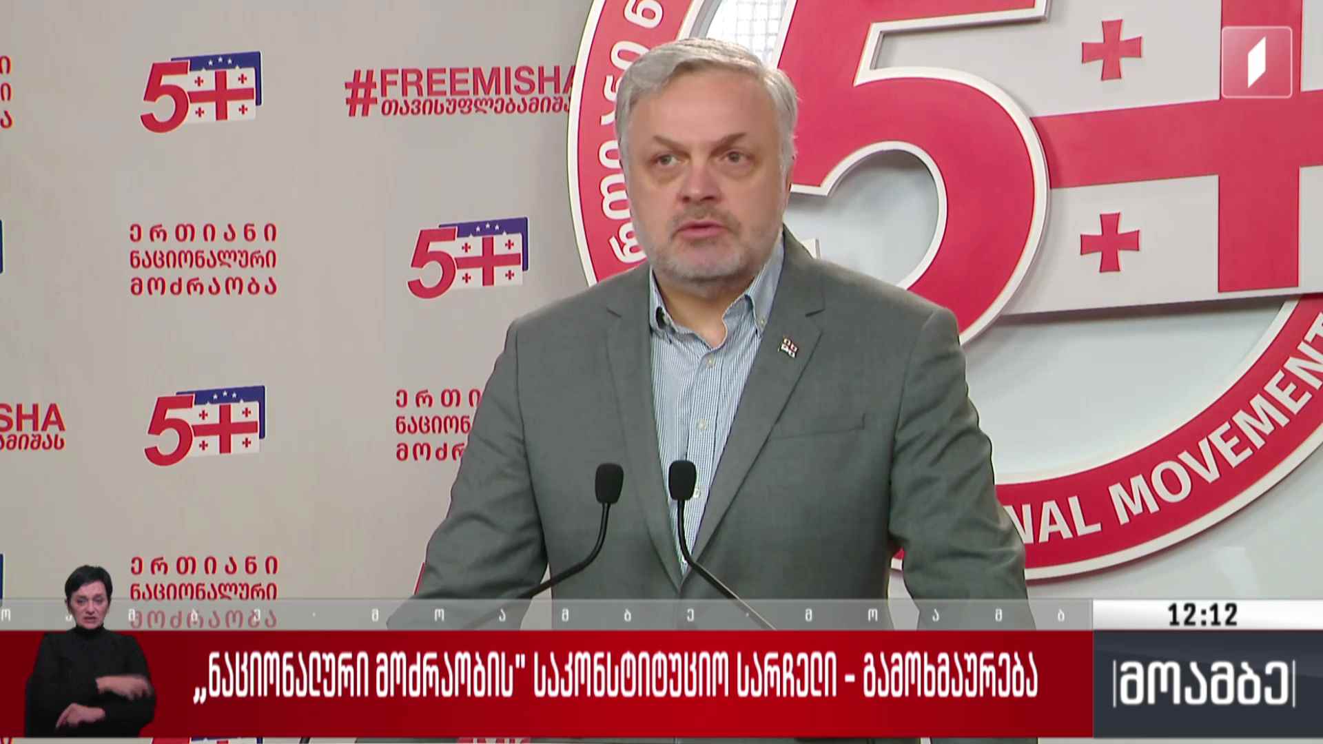 „ნაციონალური მოძრაობის“ საკონსტიტუციო სარჩელი - გამოხმაურება