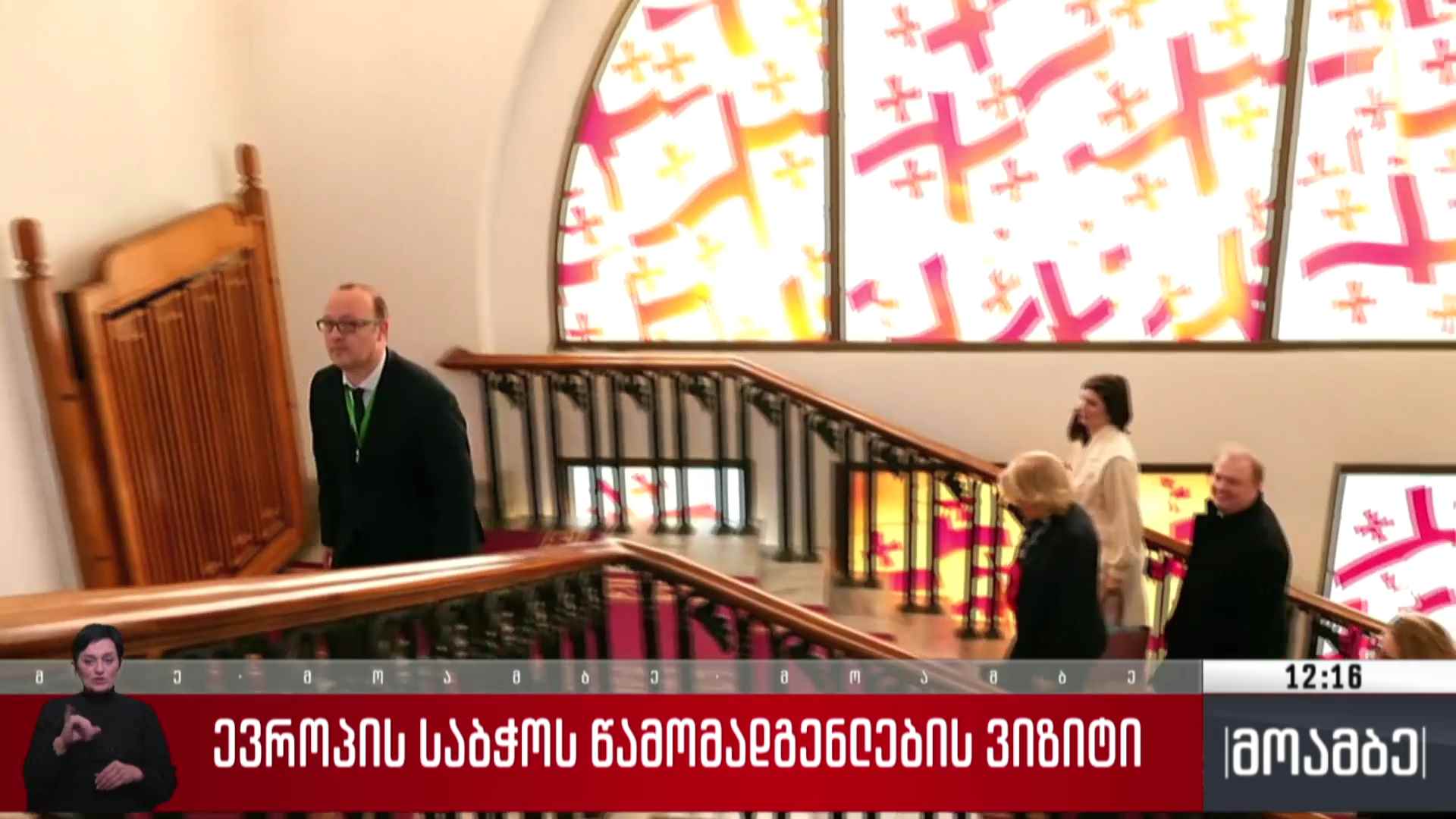 ევროპის საბჭოს წარმომადგენლების ვიზიტი