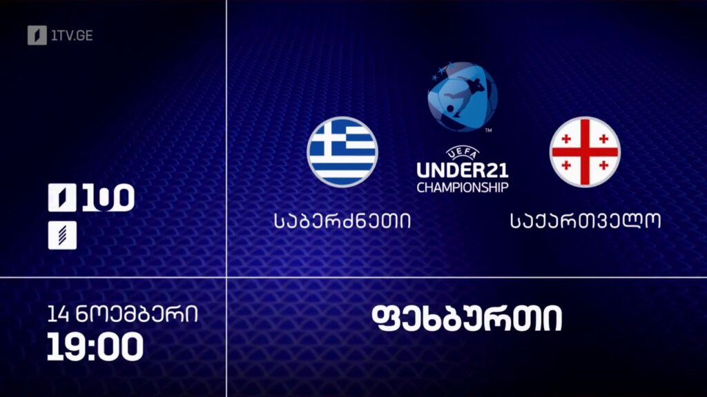 საბერძნეთი – საქართველო. U21. ევრო 2027-ის შესარჩევი მატჩი – 14 ნოემბერი, 19:00