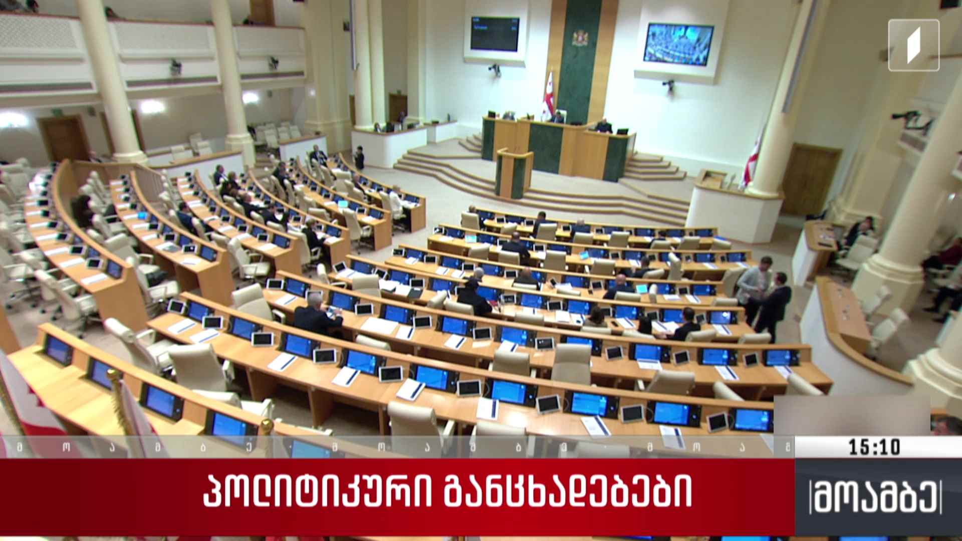 პოლიტიკური განცხადებები პარლამენტში