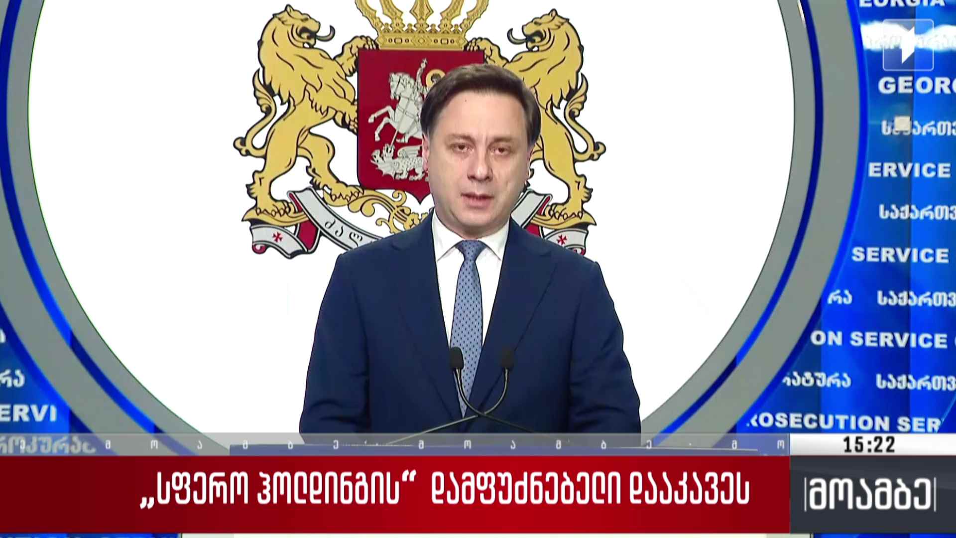 პროკურატურაში ბრიფინგი გაიმართა
