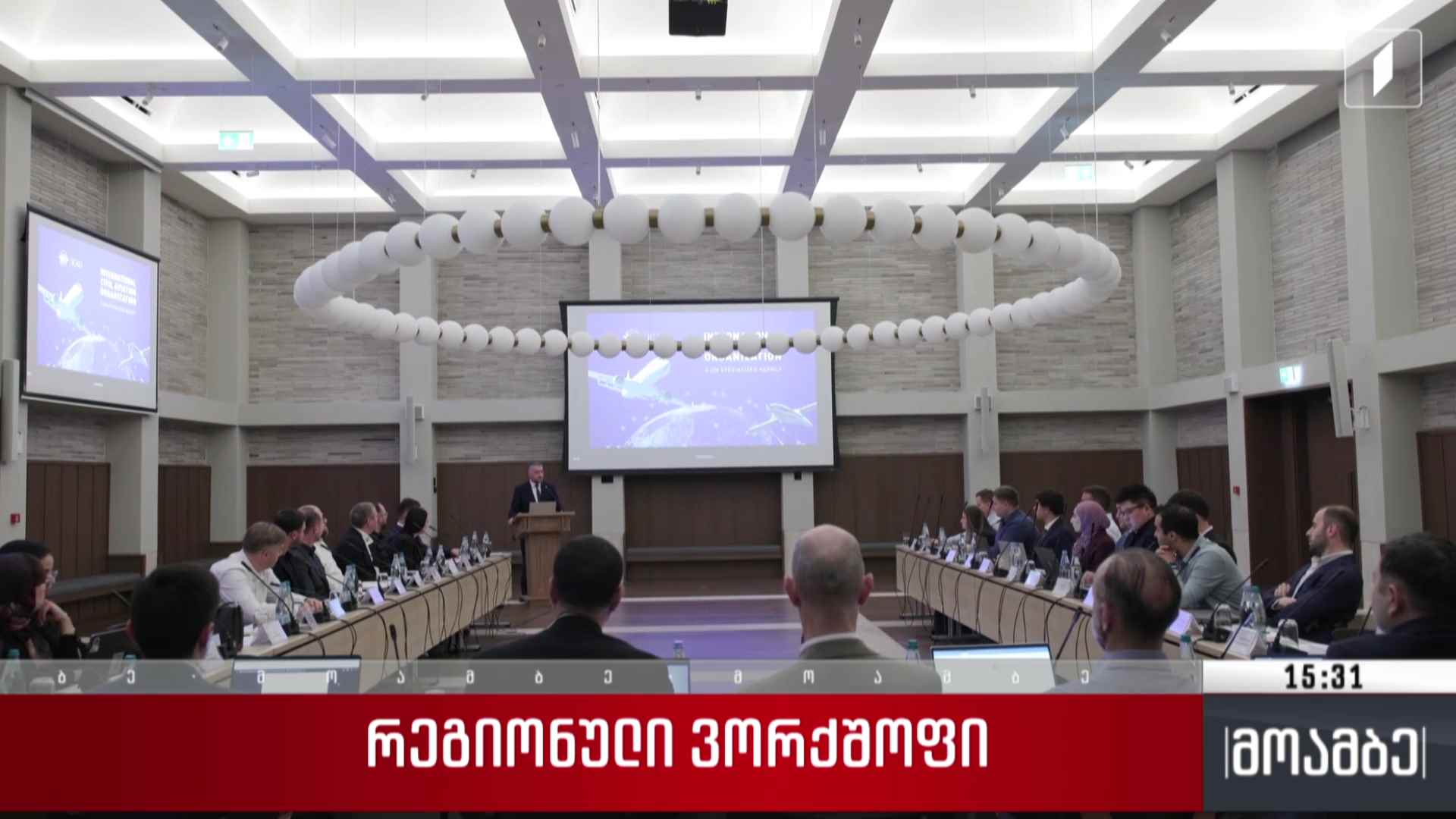 რეგიონული ვორქშოფი