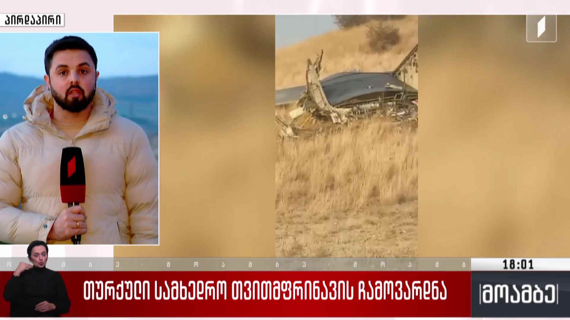 თურქული სამხედრო თვითმფრინავის ჩამოვარდნა