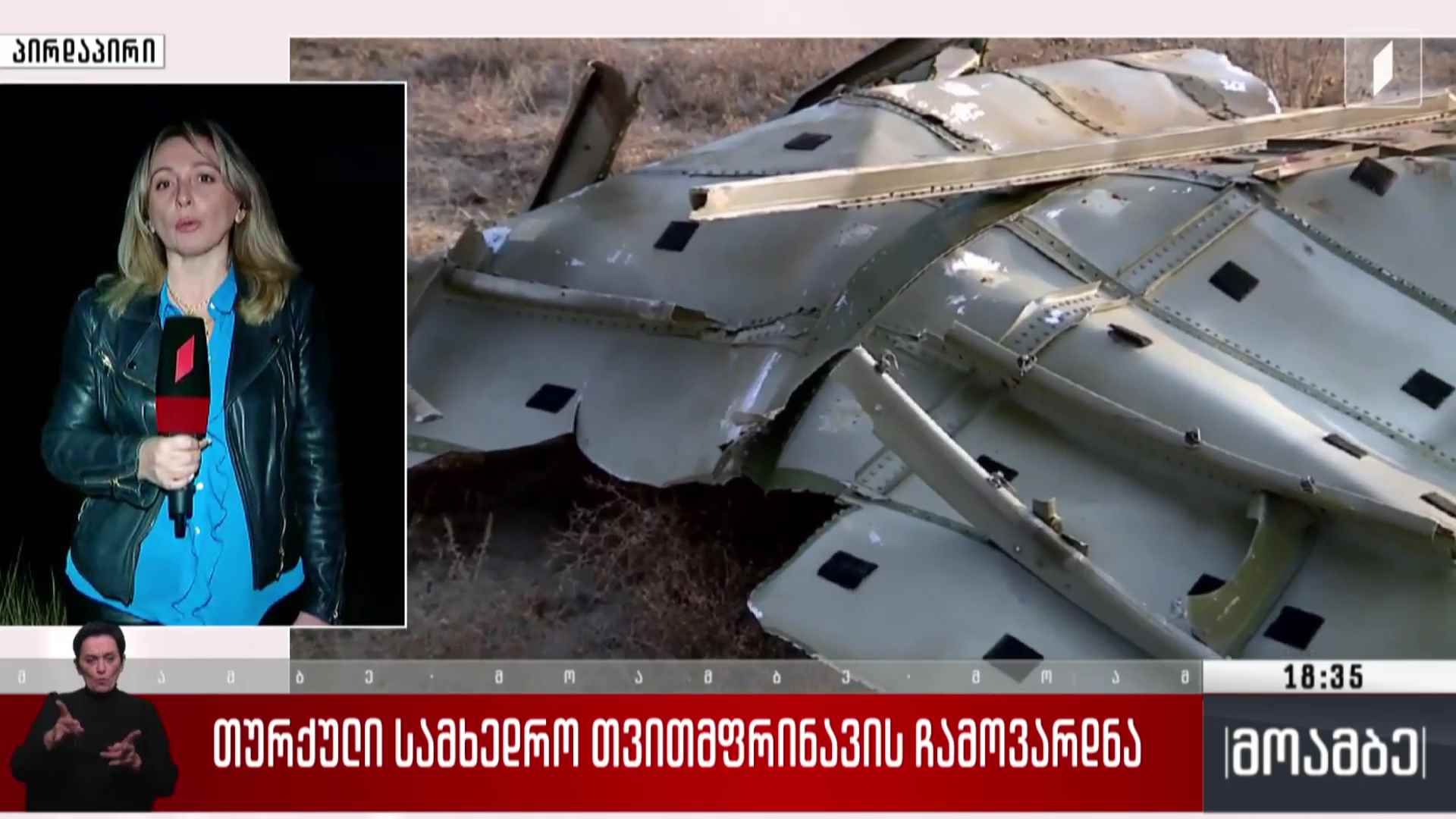 თურქული სამხედრო თვითმფრინავის ჩამოვარდნა