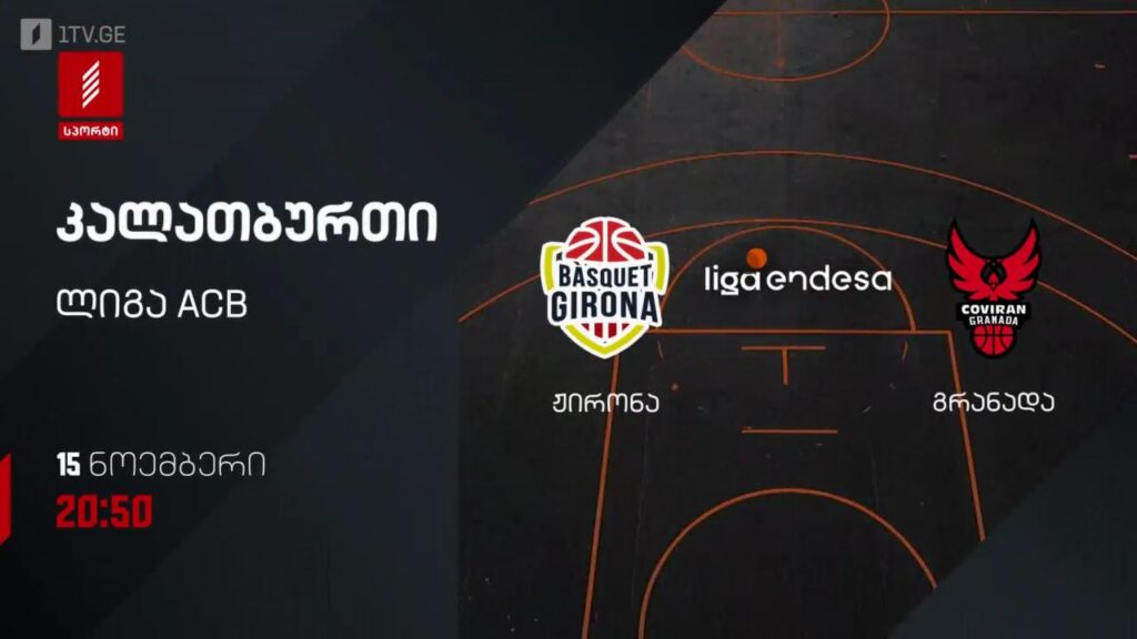 „ჟირონა“ – „გრანადა“. კალათბურთი. ლიგა ACB. 15 ნოემბერს, 20:50, პირველი არხი სპორტზე