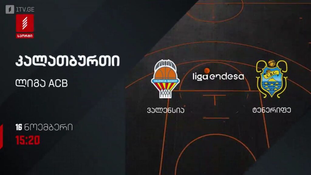 „ვალენსია“ – „ტენერიფე“. კალათბურთი. ლიგა ACB. 16 ნოემბერს, 15:20, პირველი არხი სპორტზე