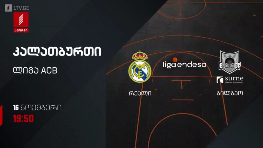 „რეალი“ – „ბილბაო“. კალათბურთი. ლიგა ACB. 16 ნოემბერს, 19:50, პირველი არხი სპორტზე