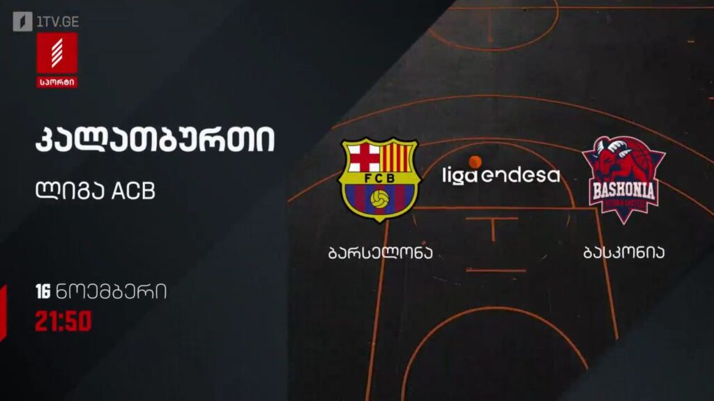 „ბარსელონა“ – „ბასკონია“. კალათბურთი. ლიგა ACB. 16 ნოემბერს, 21:50, პირველი არხი სპორტზე