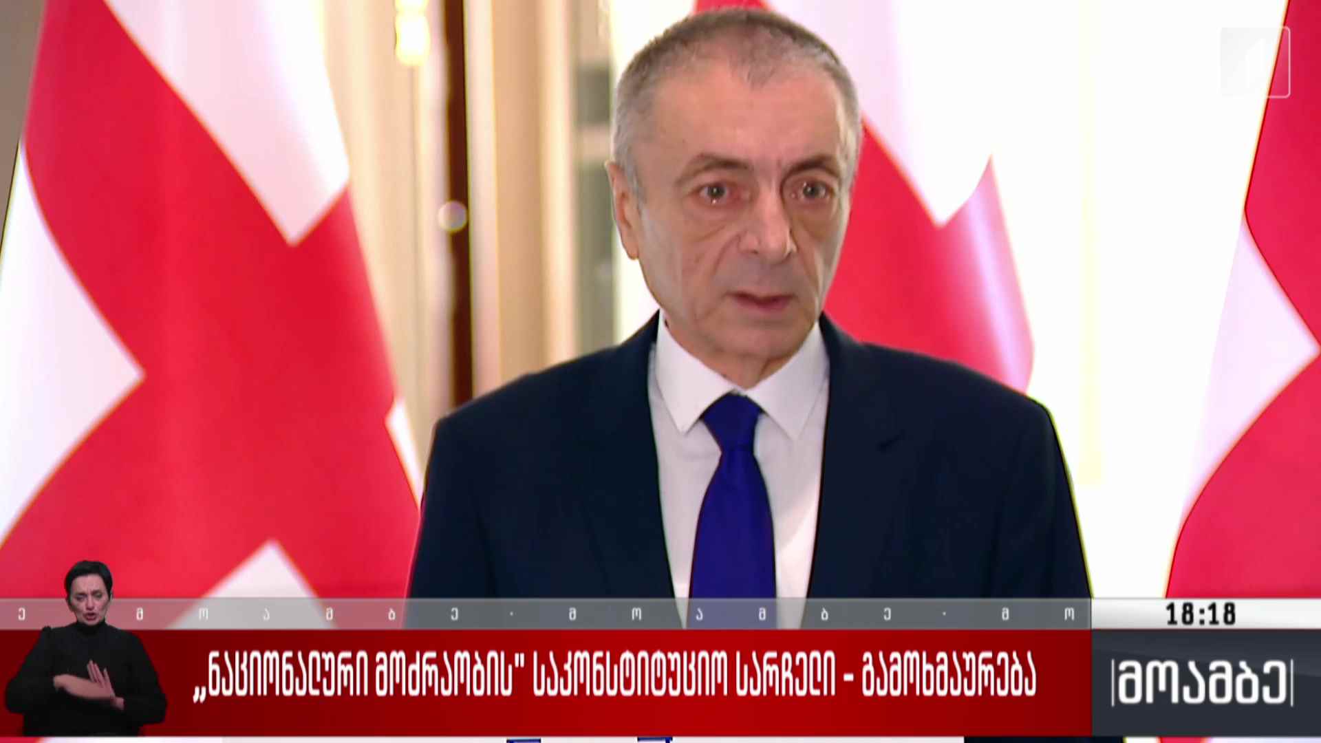 „ნაციონალური მოძრაობის“ საკონსტიტუციო სარჩელი - გამოხმაურება