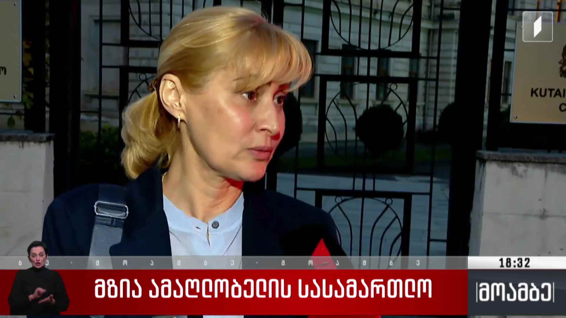 მზია ამაღლობელის სასამართლო