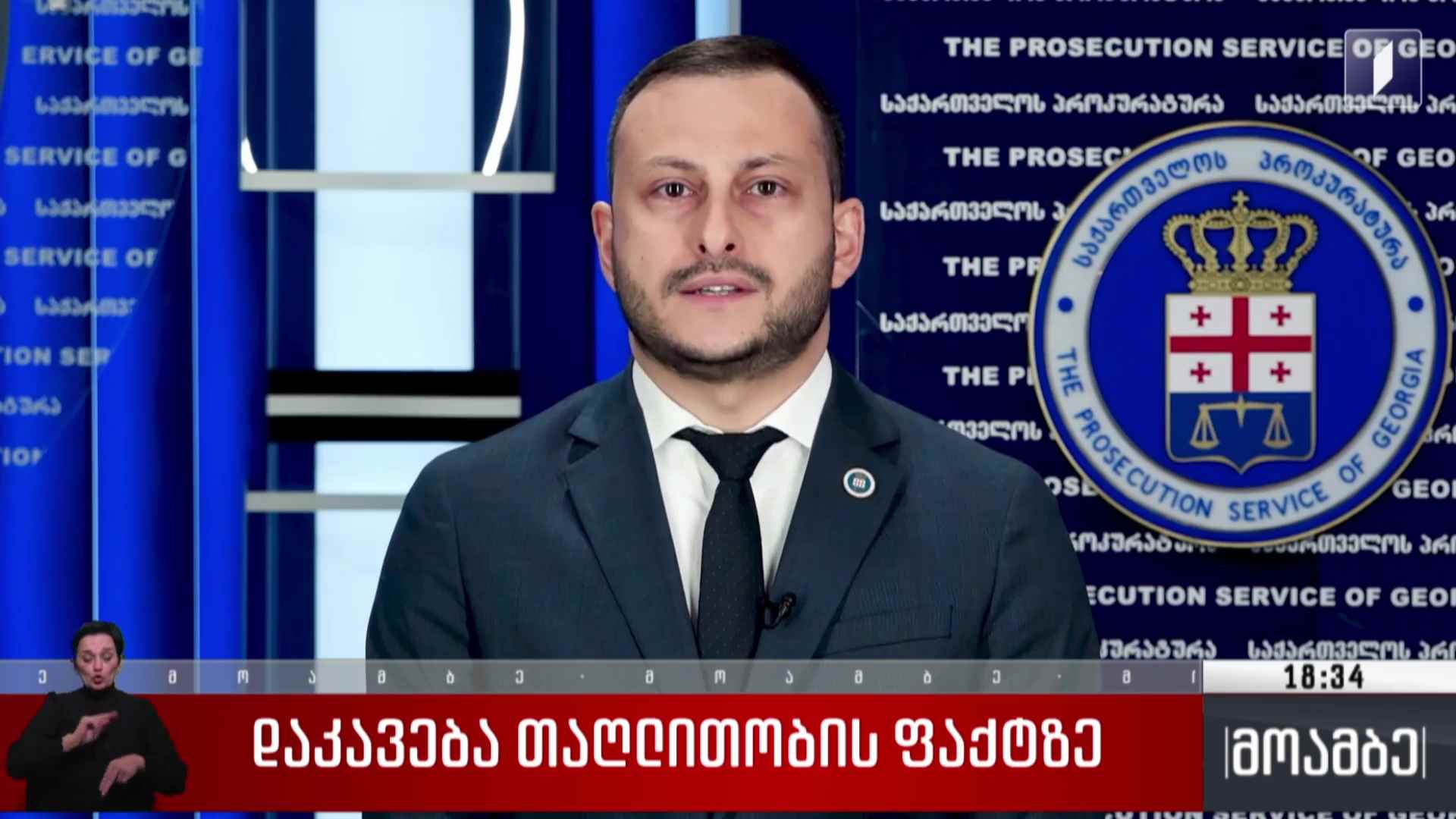 დაკავება თაღლითობის ფაქტზე