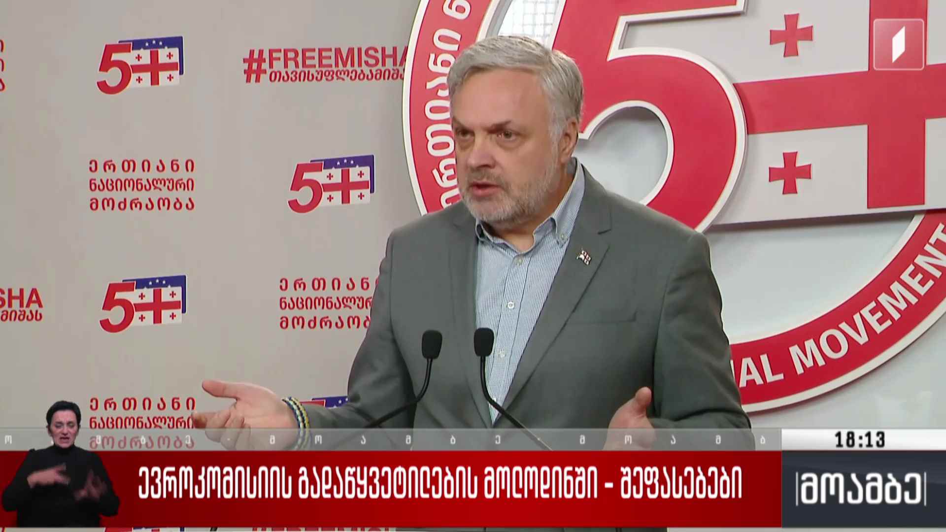 ევროკომისიის გადაწყვეტილების მოლოდინში - შეფასებები