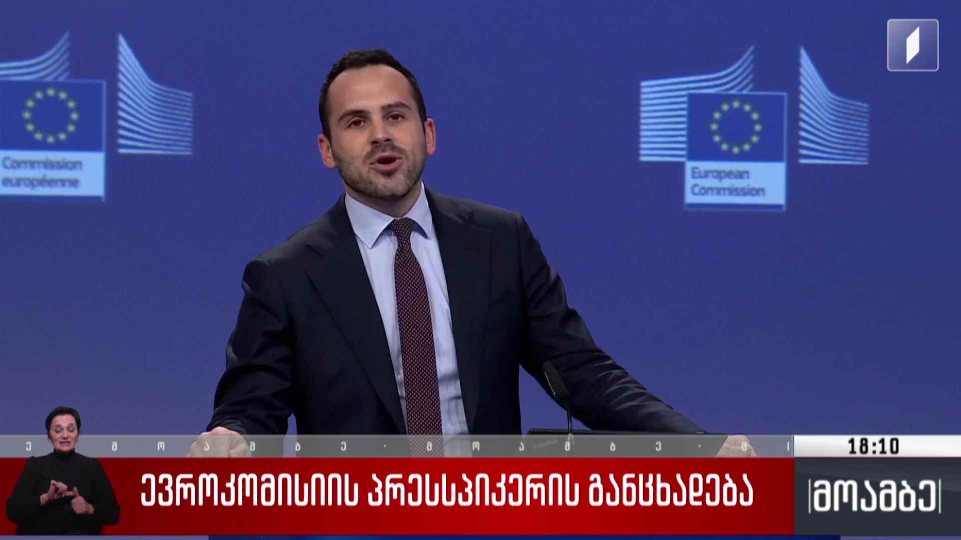 ევროკომისიის პრესსპიკერის განცხადება