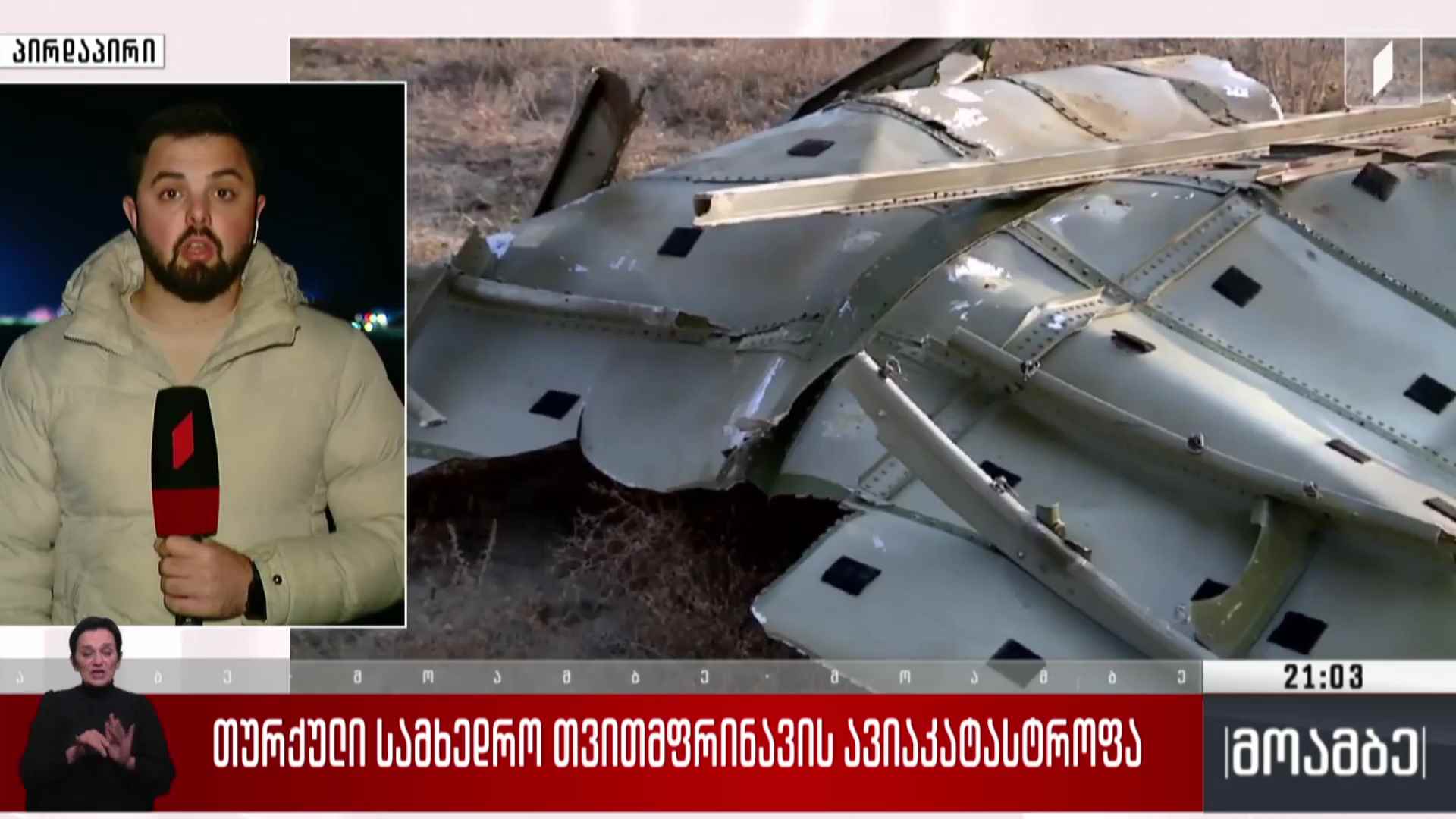 თურქული სამხედრო თვითმფრინავის ავიაკატასტროფა 