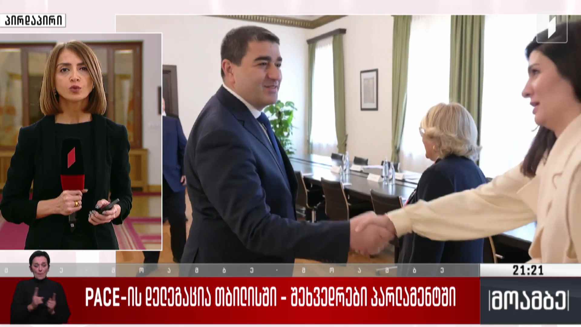PACE-ს დელეგაცია თბილისში - შეხვედრები პარლამენტში 