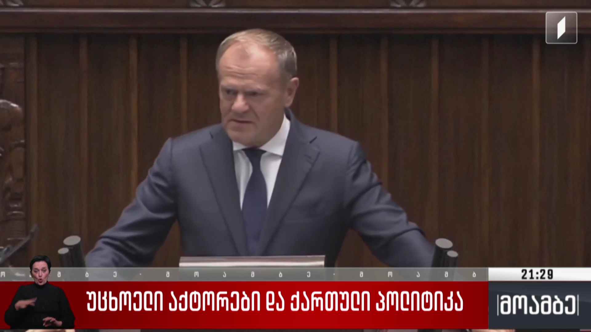 უცხოელი აქტორები და ქართული პოლიტიკა 