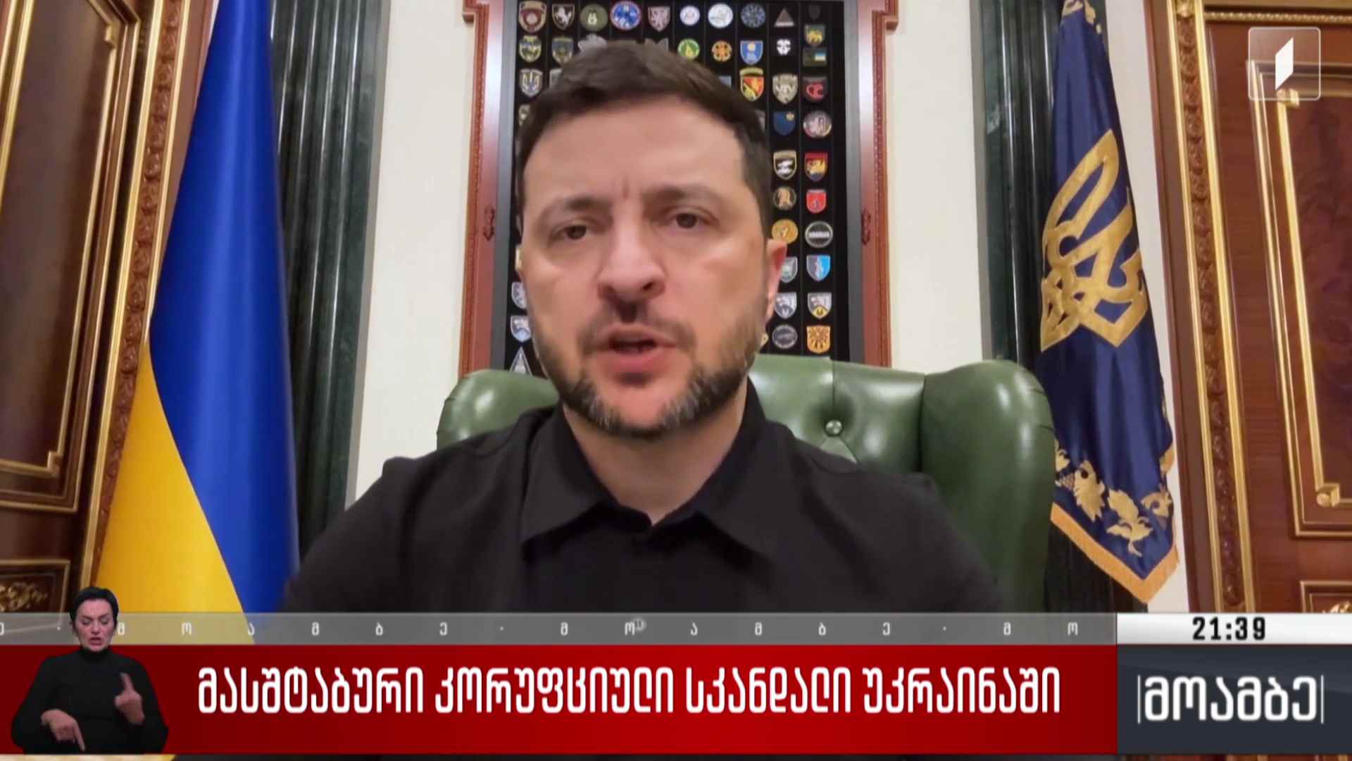 მასშტაბური კორუფციული სკანდალი უკრაინაში