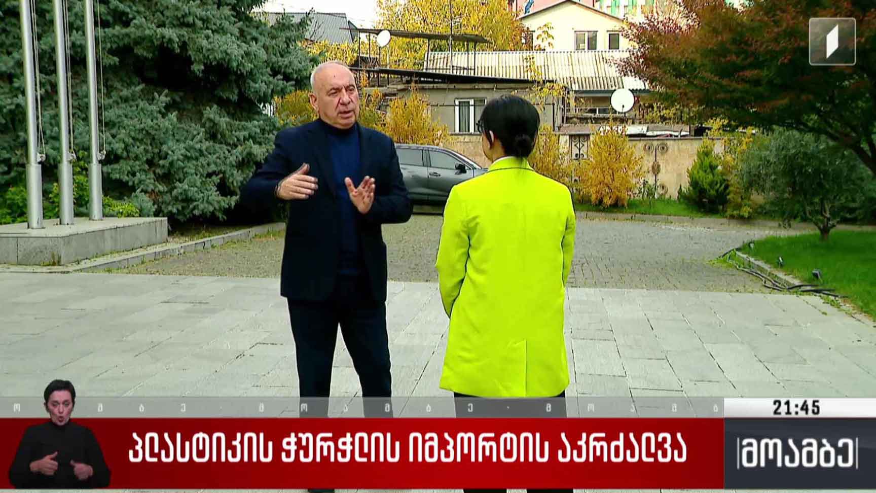 პლასტიკის ჭურჭლის იმპორტის აკრძალვა