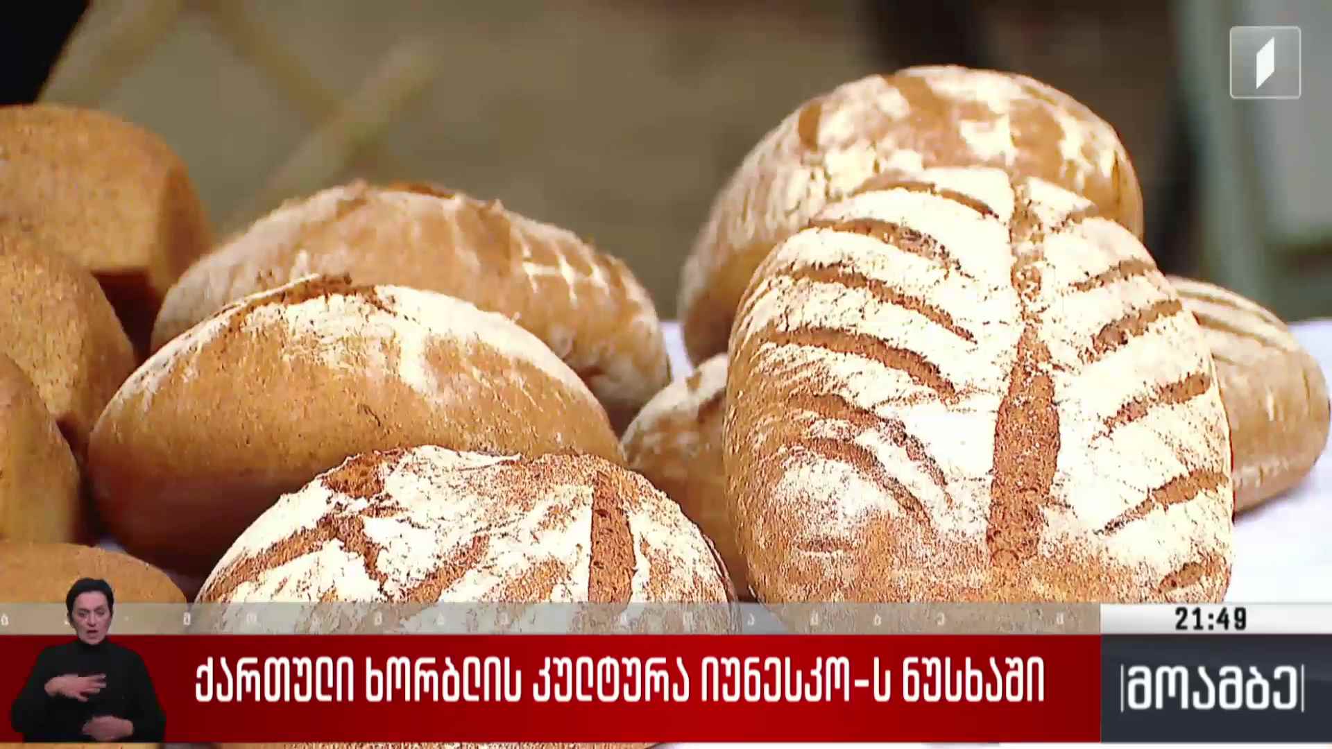ქართული ხორბლის კულტურა იუნესკოს ნუსხაში 