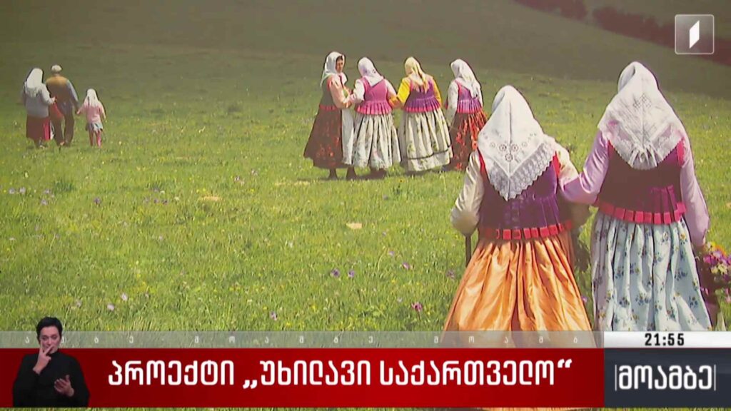 პროექტი „უხილავი საქართველო“ 